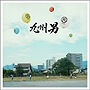 九州男/R（マルアール）（初回限定盤）（DVD付）