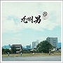 九州男/R（マルアール）