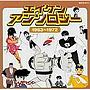  エイケンアンソロジー＜1963〜1972＞でDMMアフィリエイトツール