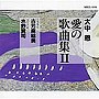 古元麻結美/水野賢司/大中恩「愛の歌曲集II」〜ひとりぼっちがたまらなかったら〜