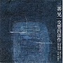  秋山和慶/三善晃 交響四部作「夏の散乱」「谺つり星」「霧の果実」「焉歌・波摘み」でDMMアフィリエイトツール