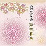 鈴木真為/山田流筝曲 鈴木真為/第10回邦楽技能者オーディション合格者CD
