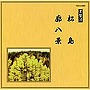  常磐津千東勢太夫/他/邦楽舞踊シリーズ 常磐津 松島/廓八景でDMMアフィリエイトツール