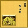  常磐津千東勢太夫/他/邦楽舞踊シリーズ 常磐津 角兵衛でDMMアフィリエイトツール