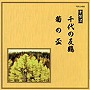 常磐津千東勢太夫/他/邦楽舞踊シリーズ 常磐津 千代の友鶴/菊の盃でDMMアフィリエイトツール