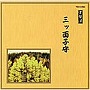  常磐津千東勢太夫/他/邦楽舞踊シリーズ 常磐津 三ッ面子守でDMMアフィリエイトツール