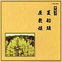  常磐津千東勢太夫/他/邦楽舞踊シリーズ 常磐津 夏船頭/屋敷娘でDMMアフィリエイトツール