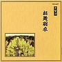  常磐津千東勢太夫/他/邦楽舞踊シリーズ 常磐津 松廼羽衣でDMMアフィリエイトツール