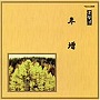  常磐津千東勢太夫/他/邦楽舞踊シリーズ 常磐津 年増でDMMアフィリエイトツール