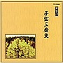  常磐津千東勢太夫/他/邦楽舞踊シリーズ 常磐津 子宝三番叟でDMMアフィリエイトツール