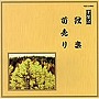  常磐津千東勢太夫/他/邦楽舞踊シリーズ 常磐津 独楽/苗売りでDMMアフィリエイトツール