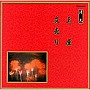 清元初栄太夫/他/邦楽舞踊シリーズ 清元 玉屋/文売り
