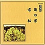  常磐津千東勢太夫/他/邦楽舞踊シリーズ 常磐津 菊の栄/老松でDMMアフィリエイトツール