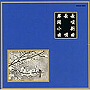  松島庄十郎/他/邦楽舞踊シリーズ 長唄新曲 長唄 舞踊小曲でDMMアフィリエイトツール