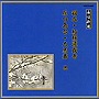  松島庄十郎/他/邦楽舞踊シリーズ 長唄新曲 羽衣/初桜道成寺/花の島台/大黒舞 他でDMMアフィリエイトツール