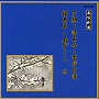  松島庄十郎/他/邦楽舞踊シリーズ 長唄新曲 夕顔/涼み舟/高砂の浦/福寿草/扇ずくし 他でDMMアフィリエイトツール