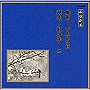  松島庄十郎/他/邦楽舞踊シリーズ 長唄新曲 朧月/百合の花/時雨/牡丹雪 他でDMMアフィリエイトツール