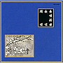  松島庄十郎/他/邦楽舞踊シリーズ 長唄新曲 長唄 端唄でDMMアフィリエイトツール