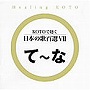  KOTOで聴く日本の歌百選（7）でDMMアフィリエイトツール