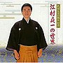  江村貞一/民謡生活45周年記念 江村貞一の世界でDMMアフィリエイトツール