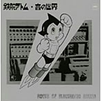 【クリックで詳細表示】大野松雄/鉄腕アトム・音の世界