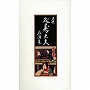  清元延寿太夫/五世 清元延寿太夫名演集でDMMアフィリエイトツール