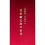  竹本駒之助/人間国宝 女流義太夫 竹本駒之助の世界でDMMアフィリエイトツール
