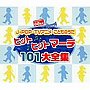ヒットマーチ101大全集