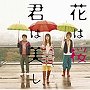  いきものがかり/花は桜 君は美しでDMMアフィリエイトツール