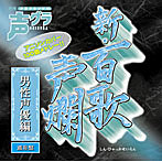 【クリックで詳細表示】新・百歌声爛-男性声優編-