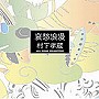 村下孝蔵/哀愁浪漫〜村下孝蔵ALL SONGS COLLECTION（DVD付）