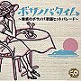  ボサノバタイム〜魅惑のボサノバ歌謡ヒットパレード〜でDMMアフィリエイトツール