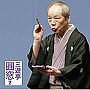  三遊亭圓窓/三遊亭圓窓2「朝日名人会」ライヴシリーズ52 「鼓ヶ滝」「写経猿」でDMMアフィリエイトツール