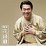  柳家花緑/柳家花緑1「朝日名人会」ライヴシリーズ53「七段目」「笠碁」でDMMアフィリエイトツール