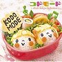 KODOMODE〜Kids Song Collection〜