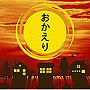おかえり