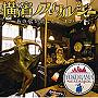  横濱ノスタルジー〜あの歌が聴こえる。ヨコハマ〜でDMMアフィリエイトツール