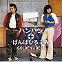 バンバン＋ばんばひろふみ/GOLDEN☆BEST バンバン＋ばんばひろふみ