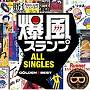爆風スランプ/GOLDEN☆BEST/爆風スランプ