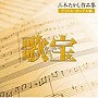 歌宝〜三木たかし作品集〜アイドル・ポップス編