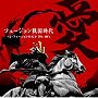  フュージョン戦国時代「愛」〜J・フュージョンの天下 70’s-80’s