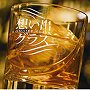  想い出グラスでDMMアフィリエイトツール
