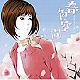 春色空間