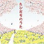  たびだちのうたでDMMアフィリエイトツール