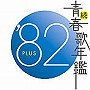  続・青春歌年鑑 1982でDMMアフィリエイトツール