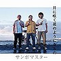  サンボマスター/月に咲く花のようになるの（CCCD）でDMMアフィリエイトツール