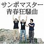  サンボマスター/青春狂騒曲でDMMアフィリエイトツール