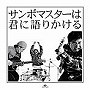  サンボマスター/サンボマスターは君に語りかけるでDMMアフィリエイトツール