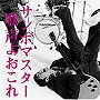  サンボマスター/歌声よおこれでDMMアフィリエイトツール
