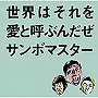  サンボマスター/世界はそれを愛と呼ぶんだぜでDMMアフィリエイトツール